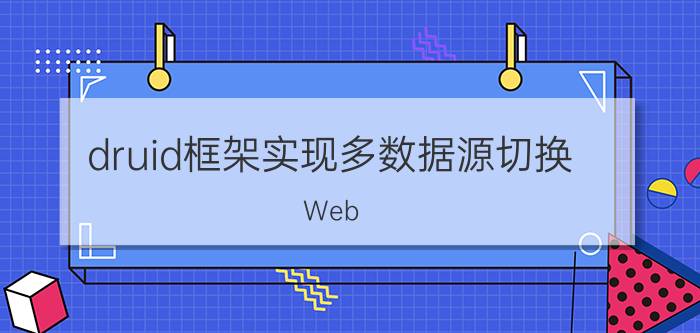 druid框架实现多数据源切换 Web API连接MySQL数据库怎么操作？